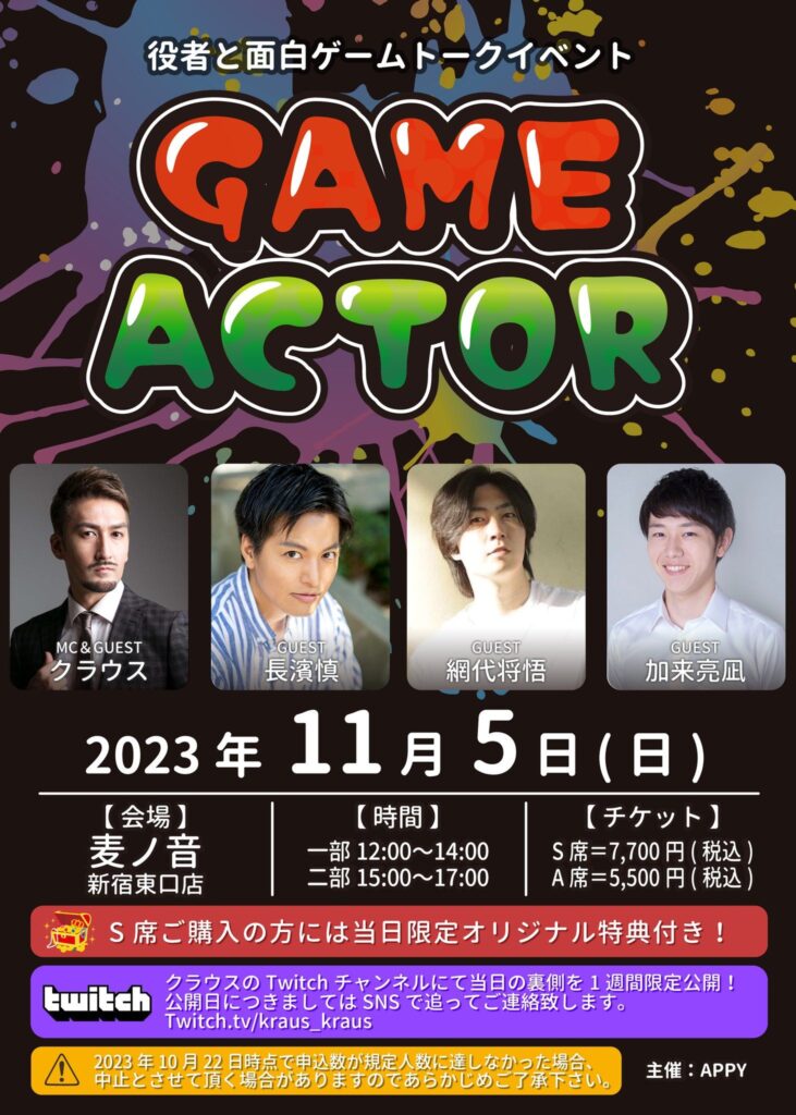 2023/11/5 GAME×ACTOR -report-