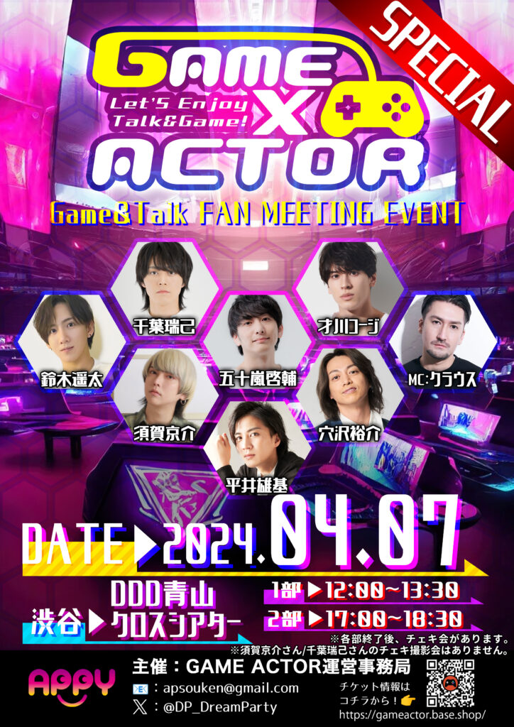 2024年4月7日GAME×ACTOR開催！