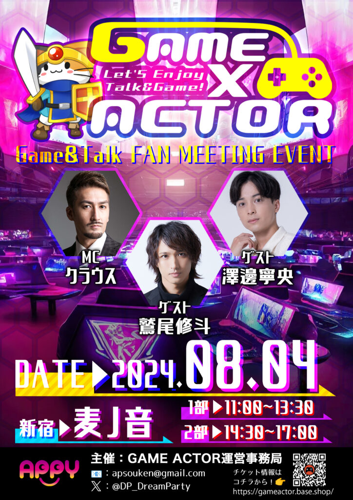 2024年8月4日GAME×ACTOR開催！