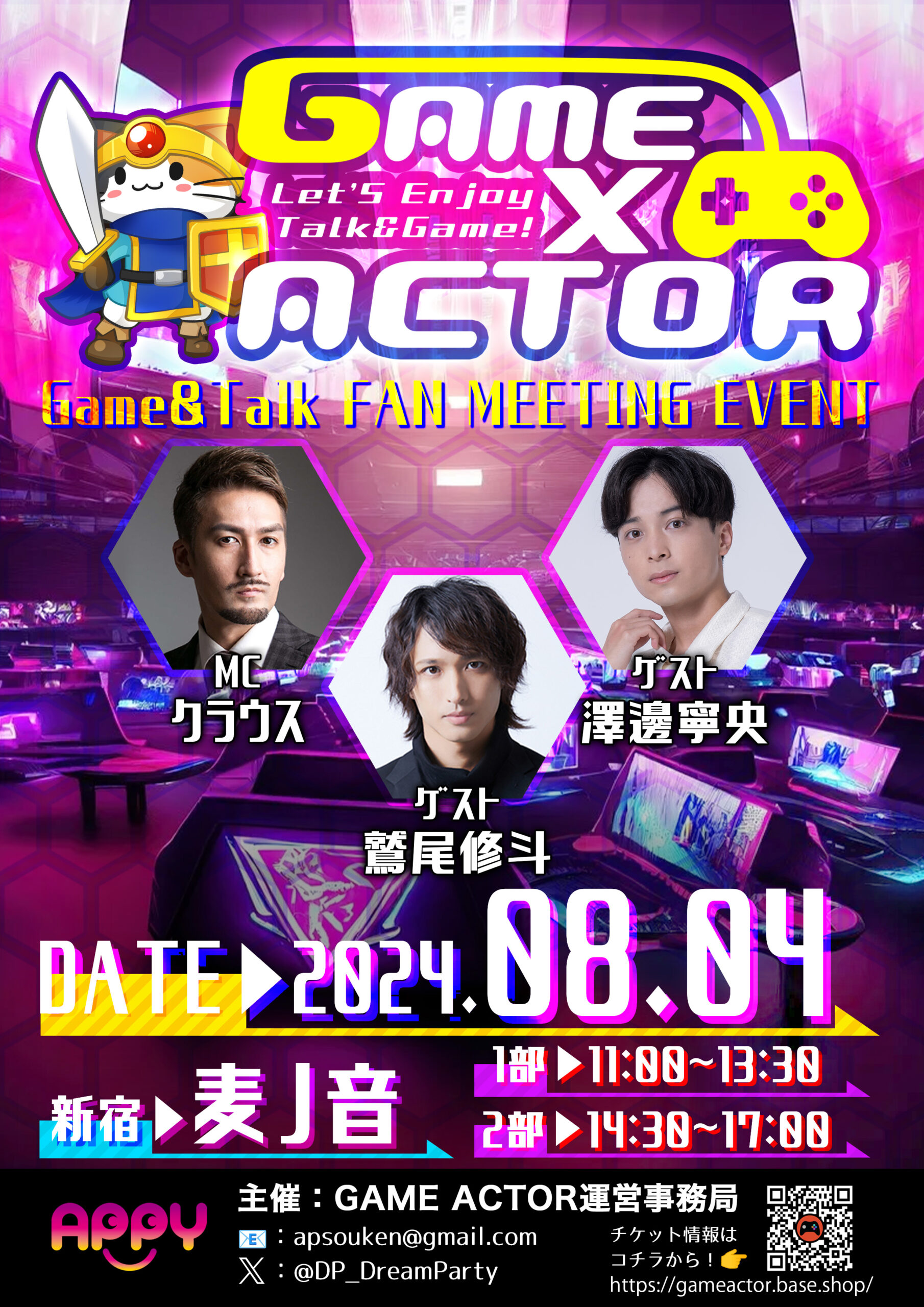 2024年8月4日GAME×ACTOR開催！