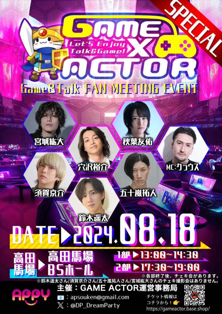 2024年8月18日GAME×ACTOR開催！