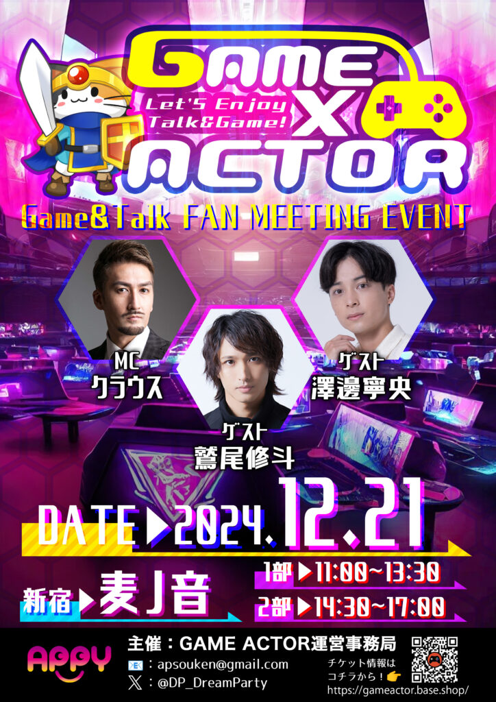 2024年12月21日GAME×ACTOR開催！