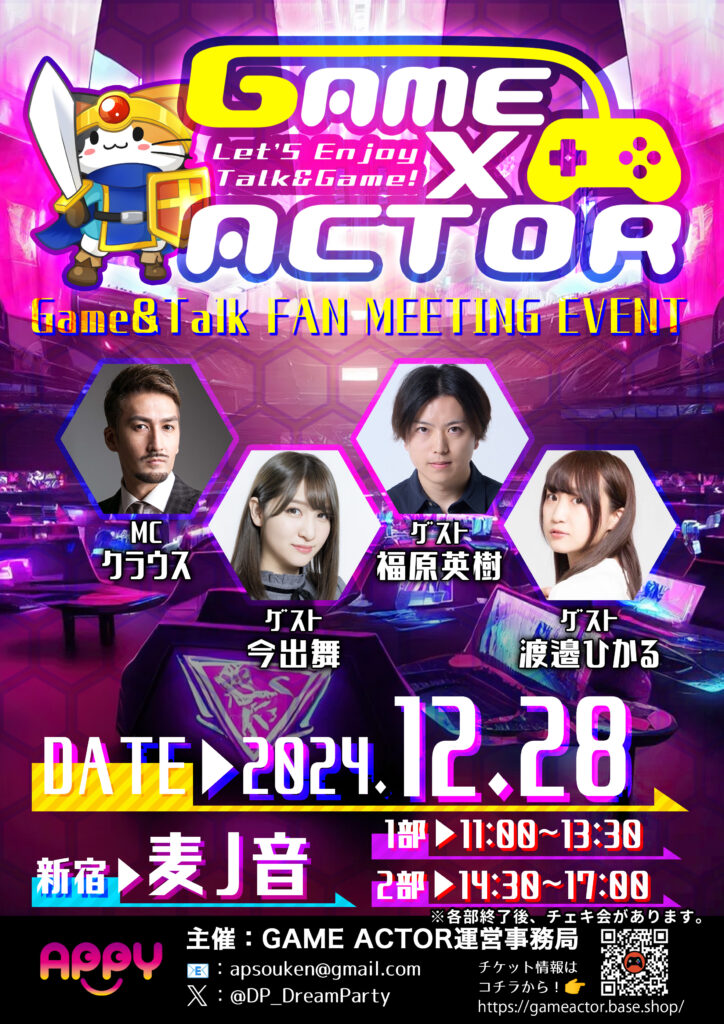 2024年12月28日GAME×ACTOR開催！