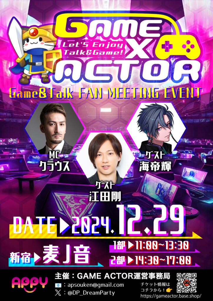 2024年12月29日GAME×ACTOR開催！