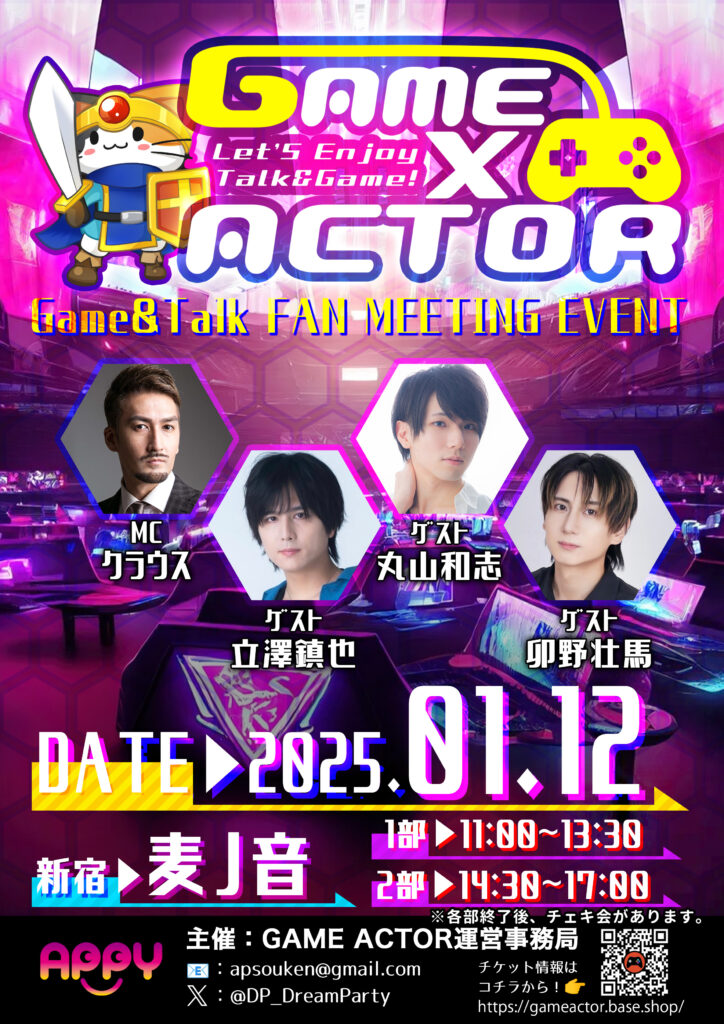 2025年1月12日GAME×ACTOR開催！